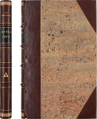 Рамачарака. Хатха-йога. Учение йогов о физическом здоровии с многочисленными упражнениями / Йог Рамачарака. 2-е изд. СПб.: Новый человек, [б. г.].